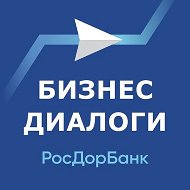 Бизнес-Диалоги. РосДорБанк