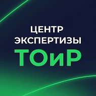 Центр экспертизы ТОиР