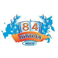 МБОУ "Школа № 84" Ростов-на-Дону