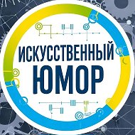 Искусственный Юмор