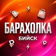 Барахолка Бийск