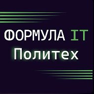 Формула ИТ. Политех