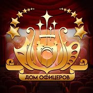 ДОМ ОФИЦЕРОВ г.о. Краснознаменск
