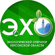 Экологический оператор Херсонской области