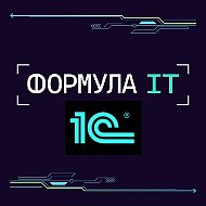 Формула ИТ.Технологии 1С
