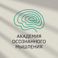 Академия Осознанного Мышления