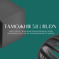 Таможня 5.0 | RUDN