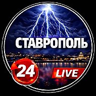 СТАВРОПОЛЬ!