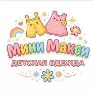 Детская  одежда Мини Макси