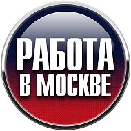 Работа Москва
