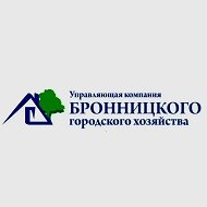 ООО "УК Бронницкого ГХ"