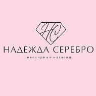Надежда Серебро