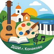 МБУ ДО "ДШИ г.Конаково"