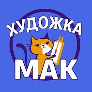 Художка МАК 🎓