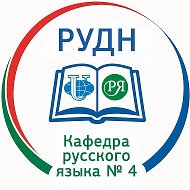 Кафедра русского языка № 4 ИРЯ РУДН