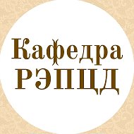 Кафедра русистики, этноориентированной педагогики и цифровой дидактики ИРЯ РУДН