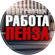 Вакансии Пенза
