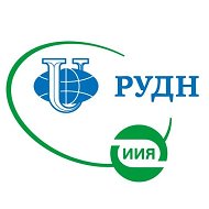 ИИЯ РУДН
