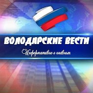 ВОЛОДАРСКИЕ ВЕСТИ