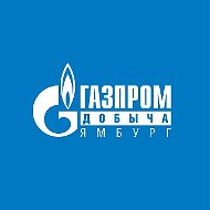 ООО «Газпром добыча Ямбург»