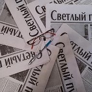 Светлый путь