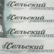 Редакция газеты "Сельский вестник"