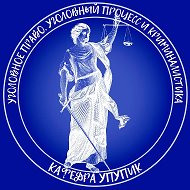 Кафедра уголовного права, уголовного процесса и криминалистики юридического института РУДН