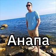 Анапа