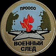 ВОЕННЫЙ СЛЕД