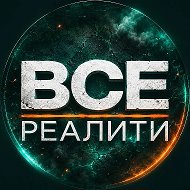 ВСЕ РЕАЛИТИ