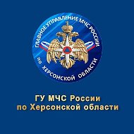 МЧС Херсонской области
