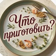 Что приготовить? | Рецепты