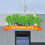 МБДОУ №28 "Лужок" г.Симферополя