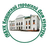 МБУК "Кашинский городской Дом культуры"