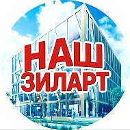 НАШ ЗИЛАРТ