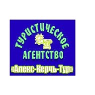🏖🎡🚈✈️🛳  туристическое агентство "Алекс-Керчь-Тур"