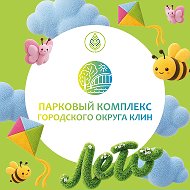 Парки городского округа Клин