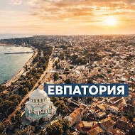 Евпатория
