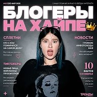 Блогеры НА ХАЙПЕ 👑