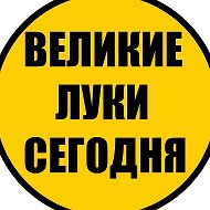 Великие Луки Сегодня