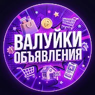 Валуйки Объявления | Купи, Найми, Продай