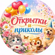 Открытки и Приколы