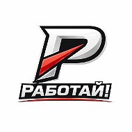 РАБОТАЙ!