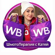ШмотоТерапия с Катей Хан