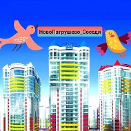 НовоПатрушево-Соседи