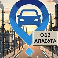 ОЭЗ Алабуга Новости и попутчики
