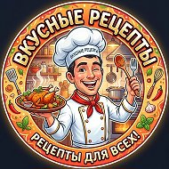 Вкусные рецепты