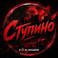 Ступино