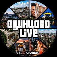 Одинцово LIVE
