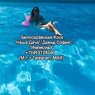 Белосарайская Коса Отдых  Наша дача, Давид -София,Империал
